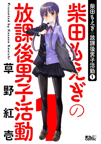 柴田もえぎの放課後男子活動 1巻