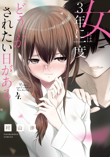 女には３年に一度どうにかされたい日がある　４巻