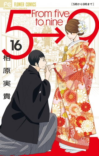 ５時から９時まで 16巻