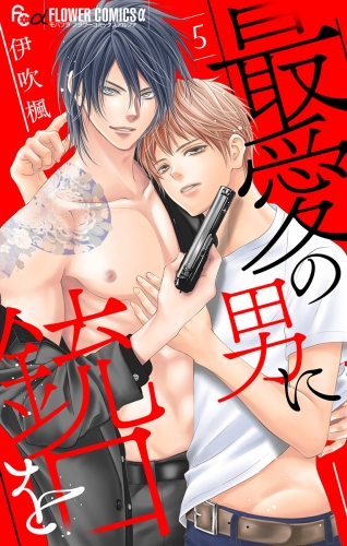 最愛の男に銃口を【マイクロ】 5巻