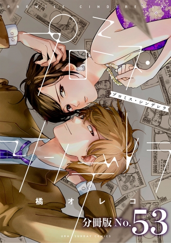 プロミス・シンデレラ【単話】 53巻