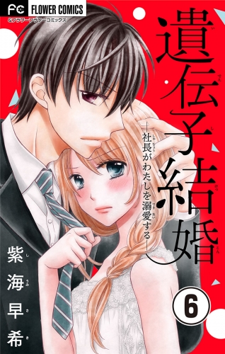 遺伝子結婚～社長がわたしを溺愛する～【マイクロ】 6巻