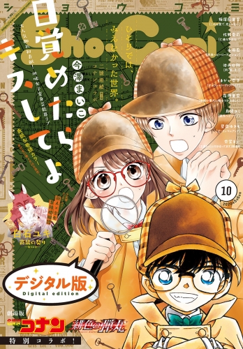 Ｓｈｏ－Ｃｏｍｉ 2020年10号(2020年4月20日発売)