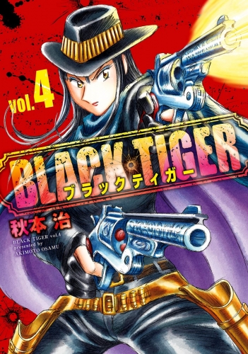 BLACK TIGER ブラックティガー 4