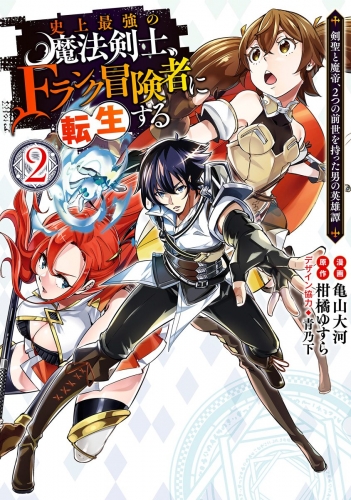 史上最強の魔法剣士 Fランク冒険者に転生する 剣聖と魔帝 2つの前世を持った男の英雄譚 2 アニメイトブックストア 漫画 コミックの電子書籍ストア