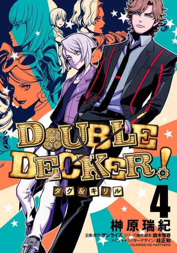 DOUBLE DECKER! ダグ＆キリル 4