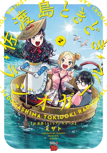 佐渡島ときどきラジオガール 2巻