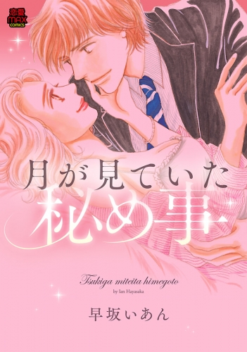 月が見ていた秘め事 4巻
