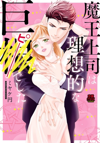魔王上司は理想的な巨●(ピー)でした 4巻