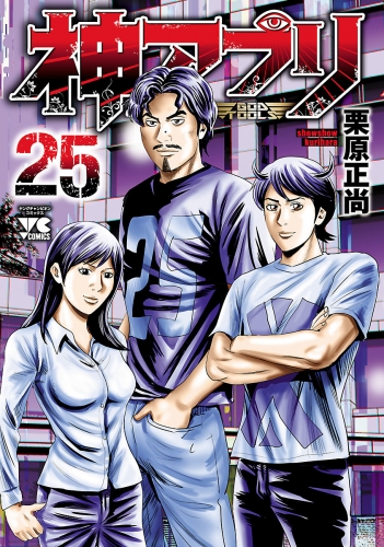 神アプリ 25巻