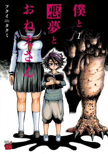 僕と悪夢とおねえさん 1巻