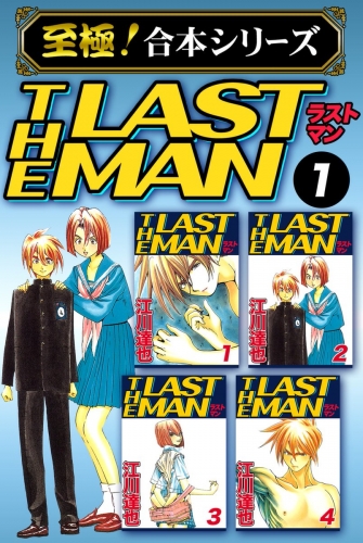 【至極！合本シリーズ】ラストマン 1巻