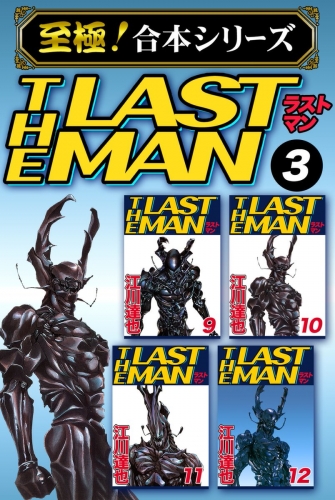 【至極！合本シリーズ】ラストマン 3巻