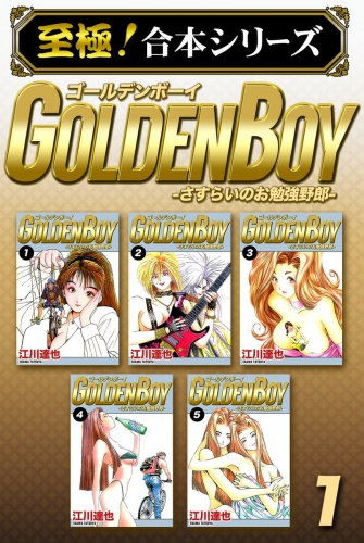 【至極！合本シリーズ】GOLDEN BOY 1巻