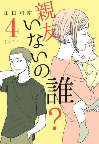 親友いないの誰？ 4