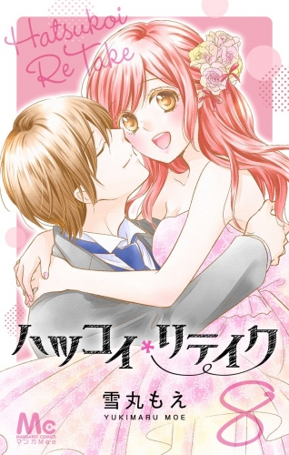 ハツコイリテイク 8