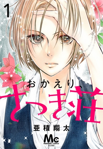 おかえり、さつき荘 1