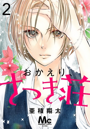 おかえり、さつき荘 2
