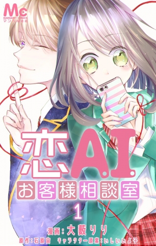 恋AIお客様相談室 1