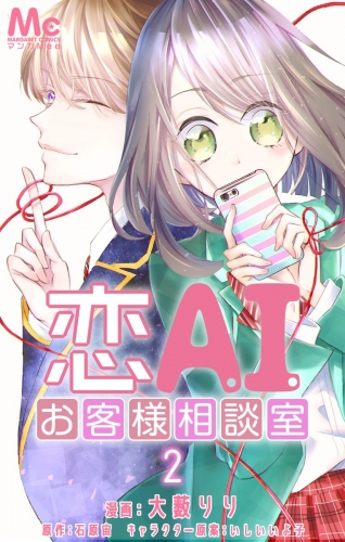 恋AIお客様相談室 2