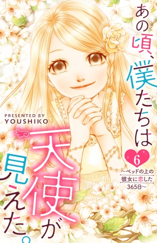 あの頃、僕たちは天使が見えた。～ベッドの上の彼女に恋した365日～ 6巻