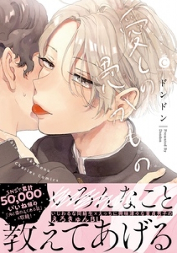 愛しの愚かもの【特典付き】 1巻