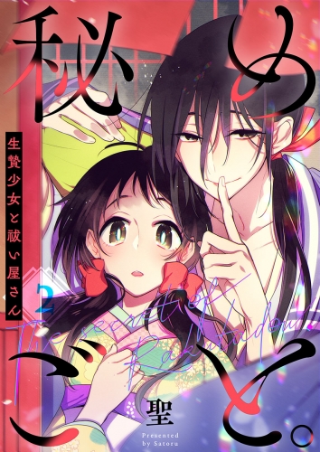【フルカラー】秘めごと。～生贄少女と祓い屋さん 2話