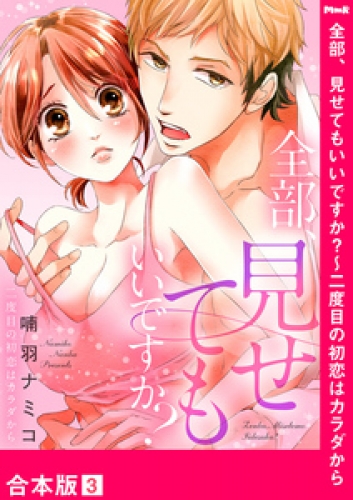 全部、見せてもいいですか？～二度目の初恋はカラダから【合本版】 3巻