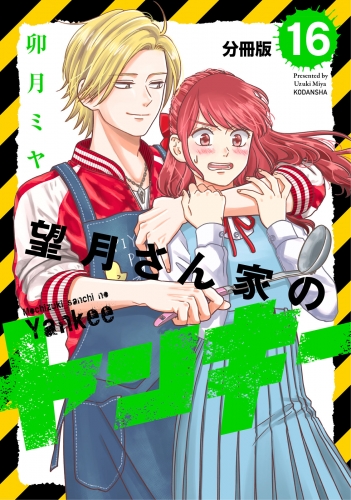望月さん家のヤンキー　分冊版（16）