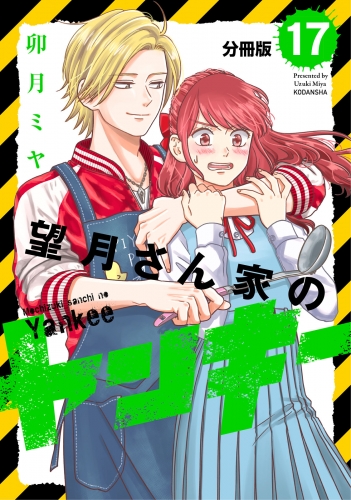 望月さん家のヤンキー　分冊版（17）
