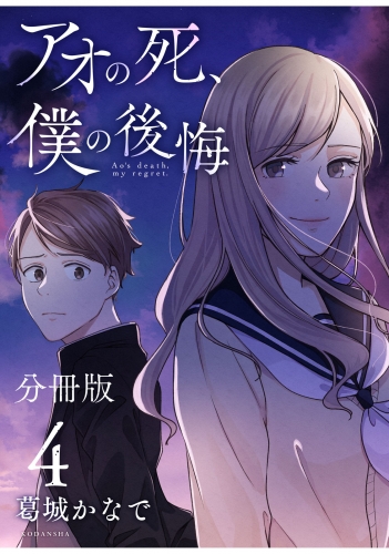 アオの死、僕の後悔　分冊版（４）