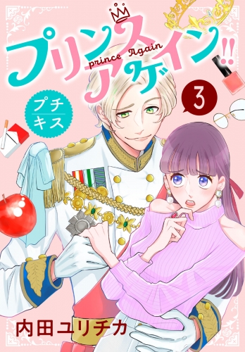 プリンスアゲイン！！　プチキス（３）