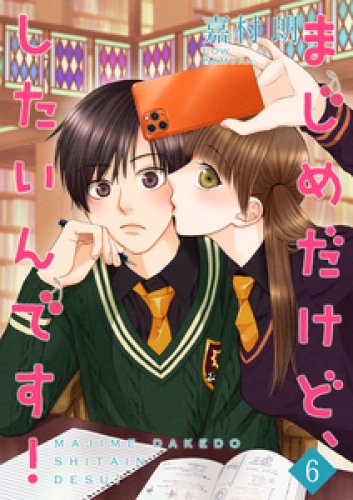 まじめだけど、したいんです！【合冊版】 6巻