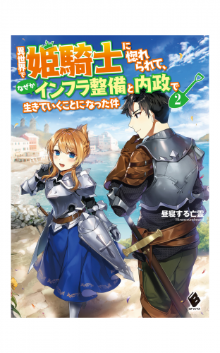 異世界で姫騎士に惚れられて、なぜかインフラ整備と内政で生きていくことになった件　2