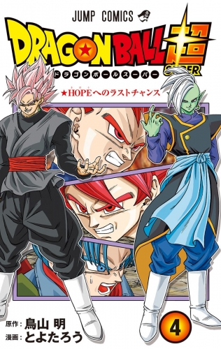 ドラゴンボール超 カラー版 4 アニメイトブックストア 漫画 コミックの電子書籍ストア