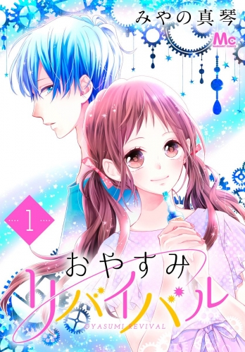 おやすみリバイバル 1