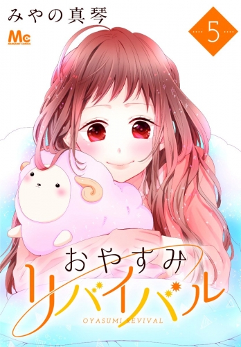 おやすみリバイバル 5