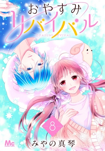おやすみリバイバル 8