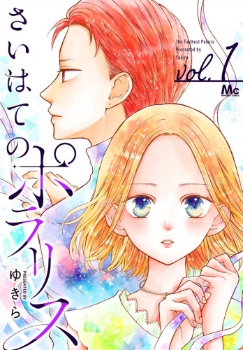 さいはてのポラリス 1