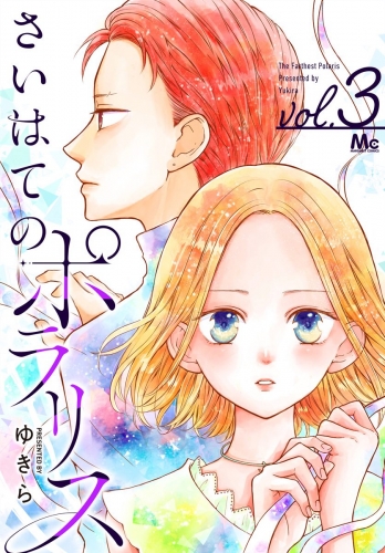 さいはてのポラリス 3
