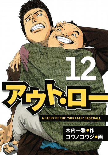 アウト・ロー　Ａ　ＳＴＯＲＹ　ＯＦ　ＴＨＥ　”ＳＵＫＡＴＡＮ”　ＢＡＳＥＢＡＬＬ（12）