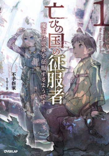 亡びの国の征服者 1　～魔王は世界を征服するようです～