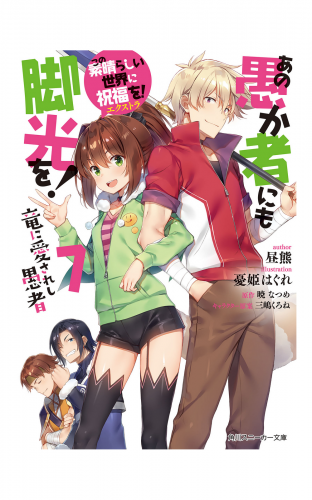 この素晴らしい世界に祝福を！エクストラ　あの愚か者にも脚光を！7　竜に愛されし愚者