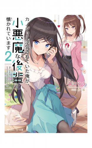 カノジョに浮気されていた俺が、小悪魔な後輩に懐かれています２【電子特別版】