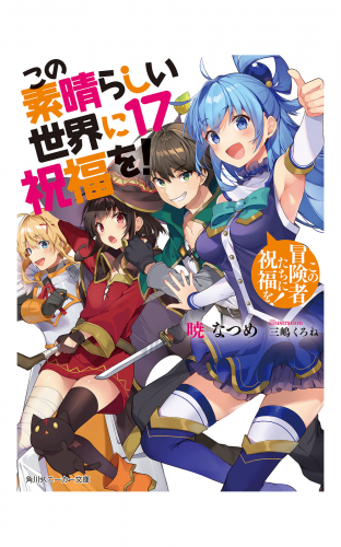 この素晴らしい世界に祝福を！１７　この冒険者たちに祝福を！