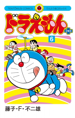 ドラえもん　プラス 6巻