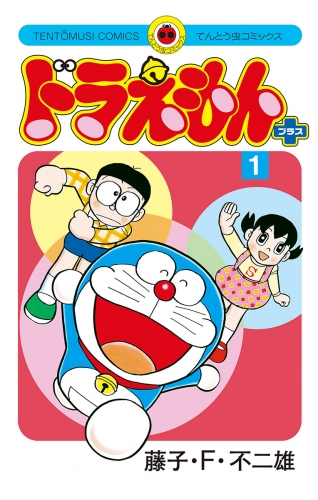 ドラえもん　プラス 1巻