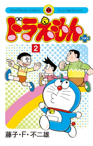 ドラえもん　プラス 2巻