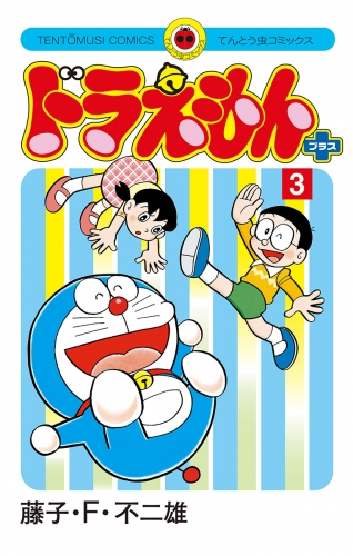 ドラえもん　プラス 3巻