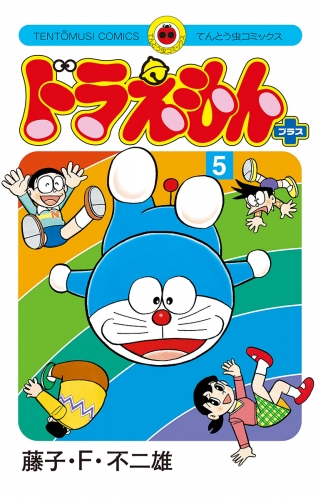 ドラえもん　プラス 5巻